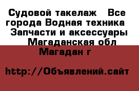 Судовой такелаж - Все города Водная техника » Запчасти и аксессуары   . Магаданская обл.,Магадан г.